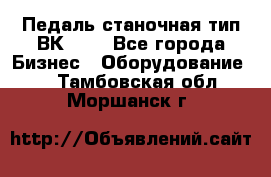 Педаль станочная тип ВК 37. - Все города Бизнес » Оборудование   . Тамбовская обл.,Моршанск г.